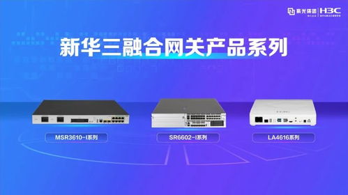 小网关 大融合 紫光股份旗下新华三ict融合网关引领智能化变革