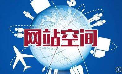 企业网站一般多大空间够用