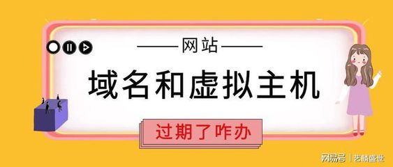 如果网站域名或虚拟主机过期了,你该怎么办?