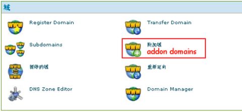 cpanel虚拟主机管理系统设置附加域