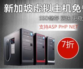 新加坡虚拟主机 中文控制面板与ASP空间的理想选择