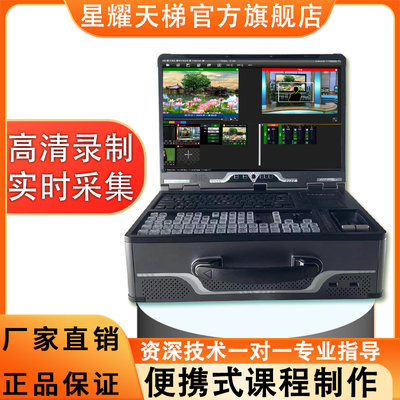 【便携式课程制作条件移动编辑虚拟抠像超长待机时长直播导播主机